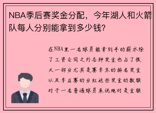 NBA季后赛奖金分配，今年湖人和火箭队每人分别能拿到多少钱？