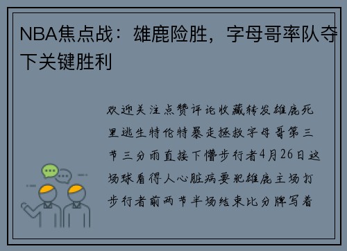 NBA焦点战：雄鹿险胜，字母哥率队夺下关键胜利