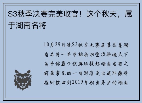 S3秋季决赛完美收官！这个秋天，属于湖南名将
