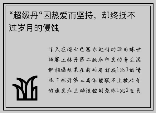 “超级丹“因热爱而坚持，却终抵不过岁月的侵蚀