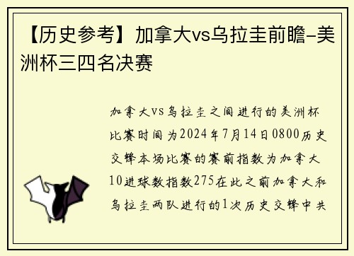 【历史参考】加拿大vs乌拉圭前瞻-美洲杯三四名决赛