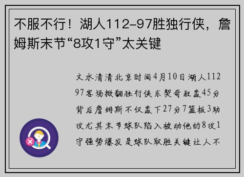 不服不行！湖人112-97胜独行侠，詹姆斯末节“8攻1守”太关键